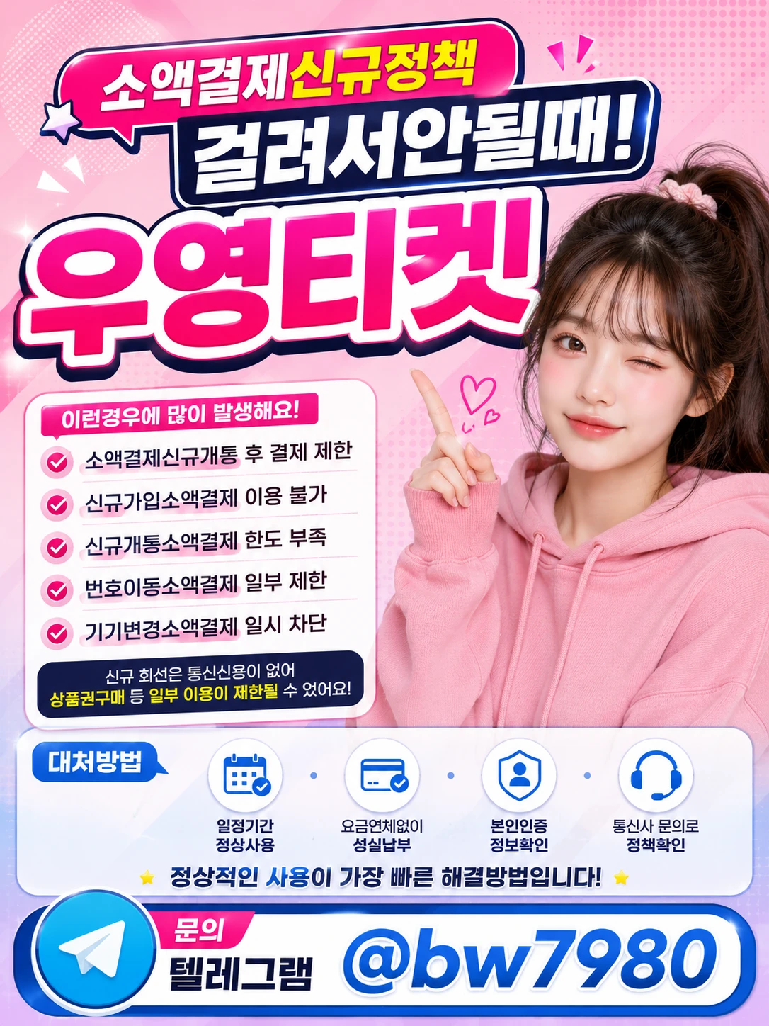 휴대폰소액결제신규정책 해결