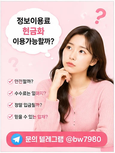 정보이용료현금화 이용 전 체크해야 할 한도와 결제 가능 여부