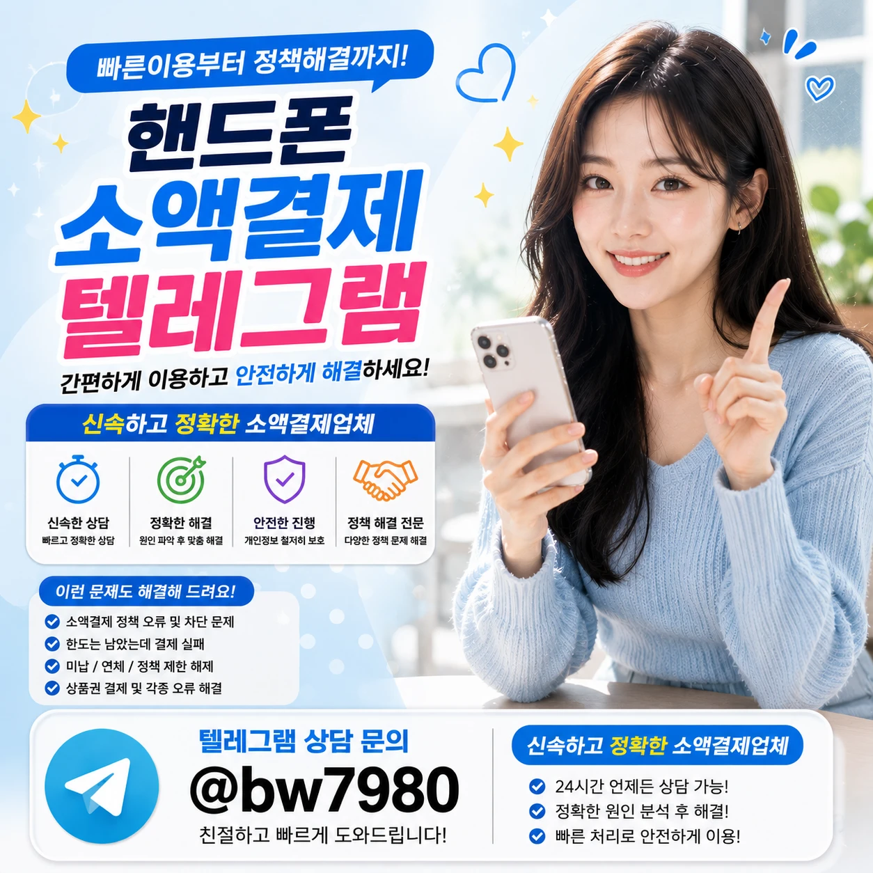핸드폰 소액결제텔레그램 빠른이용부터 정책해결까지