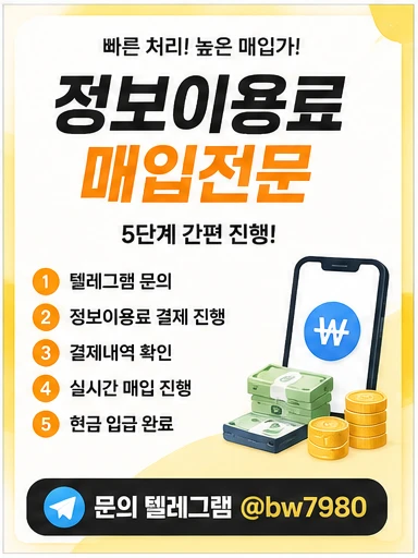 정보이용료현금화 이용 전 체크해야 할 한도와 결제 가능 여부