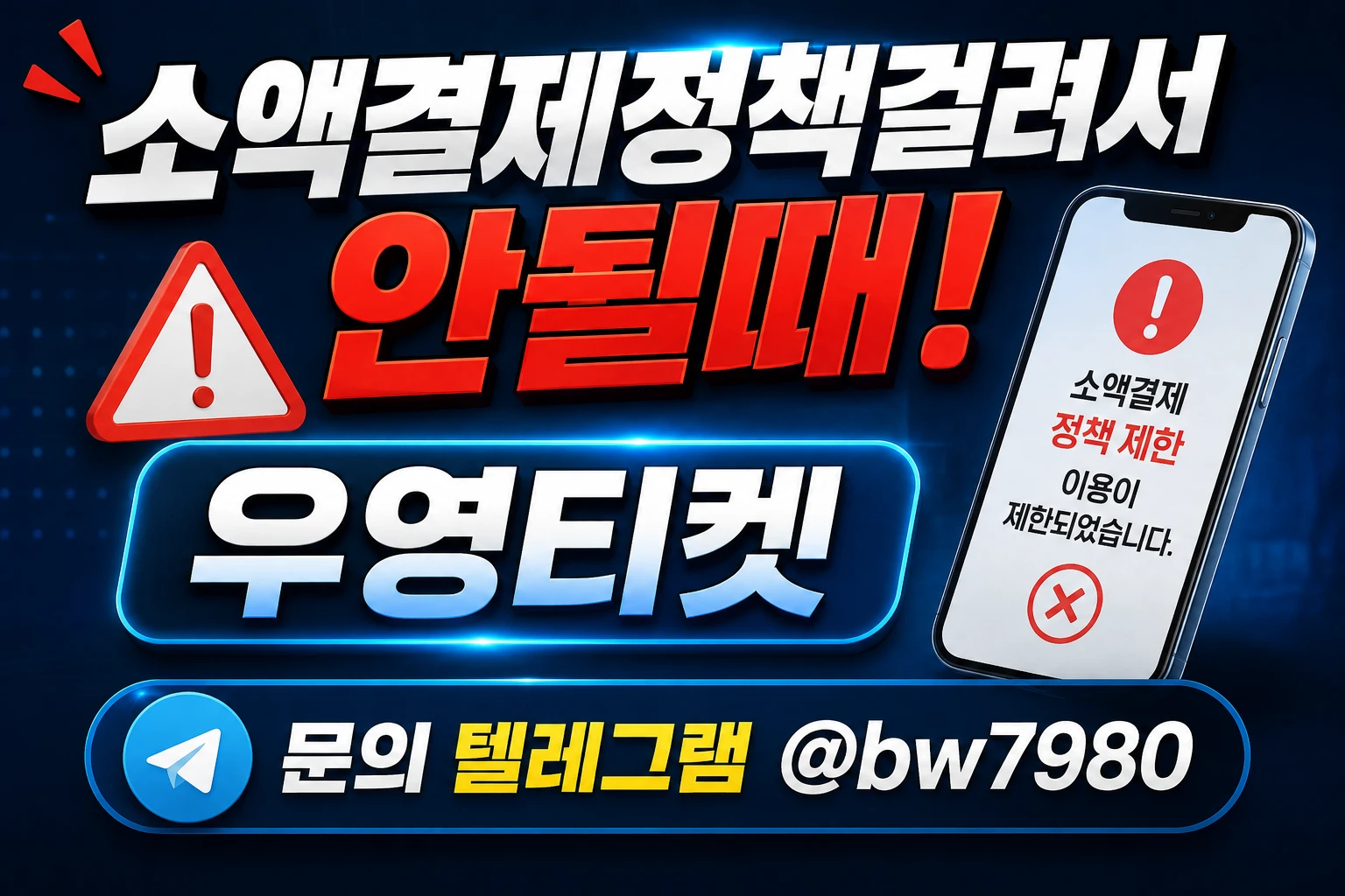 휴대폰 소액결제정책 원인과 해결을 위한 걸음