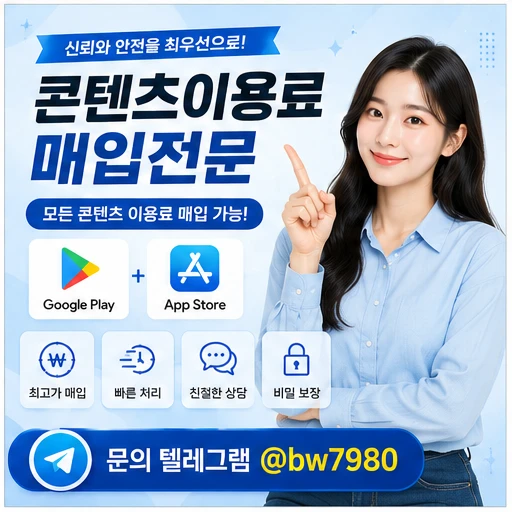 콘텐츠이용료현금화