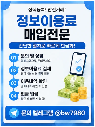 정보이용료현금화 이용 전 체크해야 할 한도와 결제 가능 여부