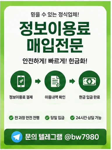 정보이용료현금화 이용 전 체크해야 할 한도와 결제 가능 여부
