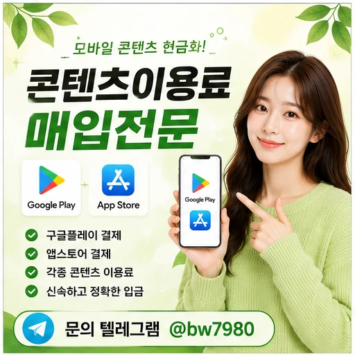 콘텐츠이용료현금화