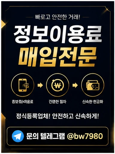 정보이용료현금화 이용 전 체크해야 할 한도와 결제 가능 여부