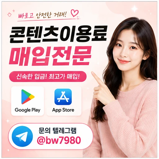 콘텐츠이용료현금화