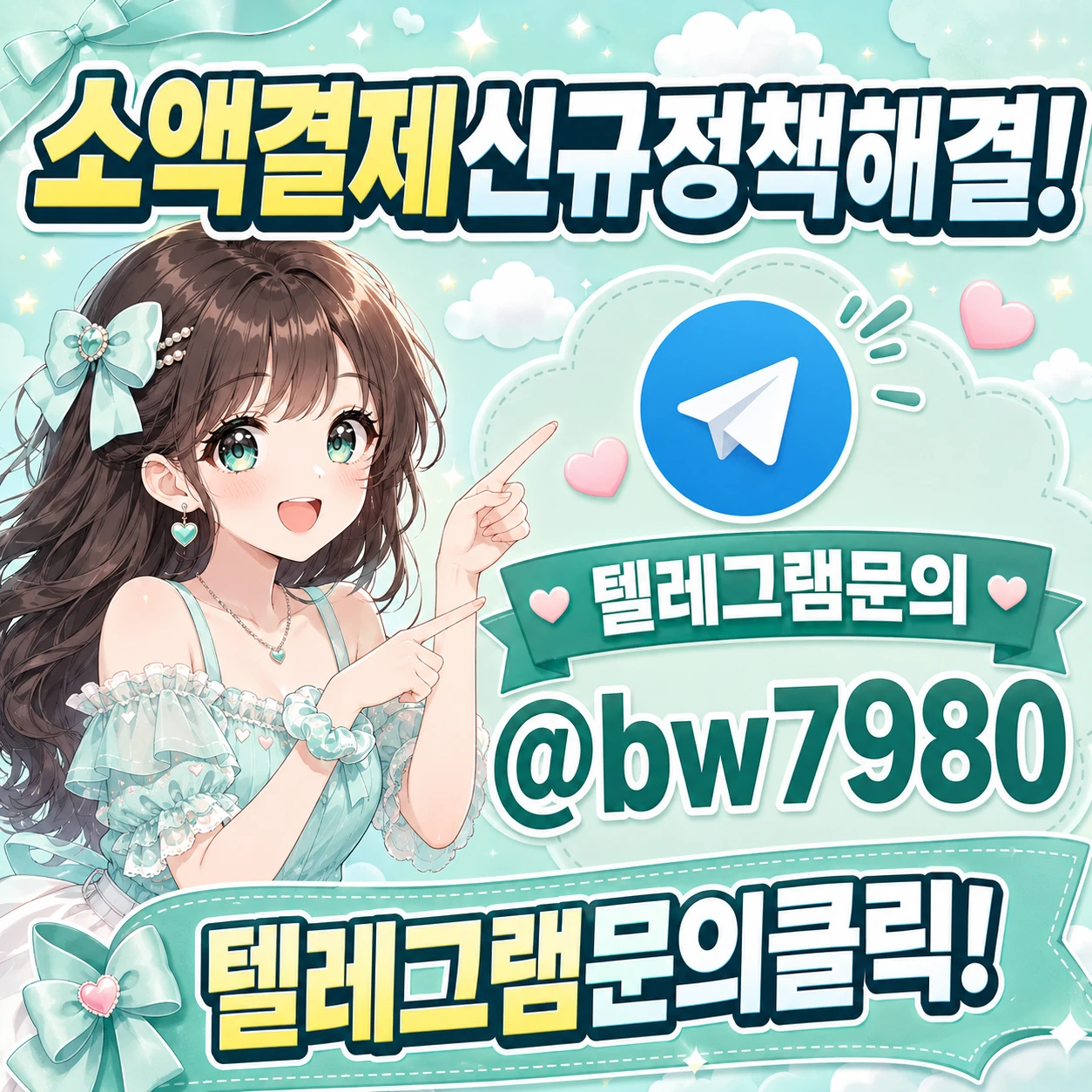 신규개통소액결제
