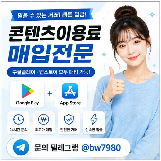 콘텐츠이용료현금화