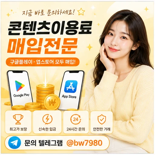 콘텐츠이용료현금화