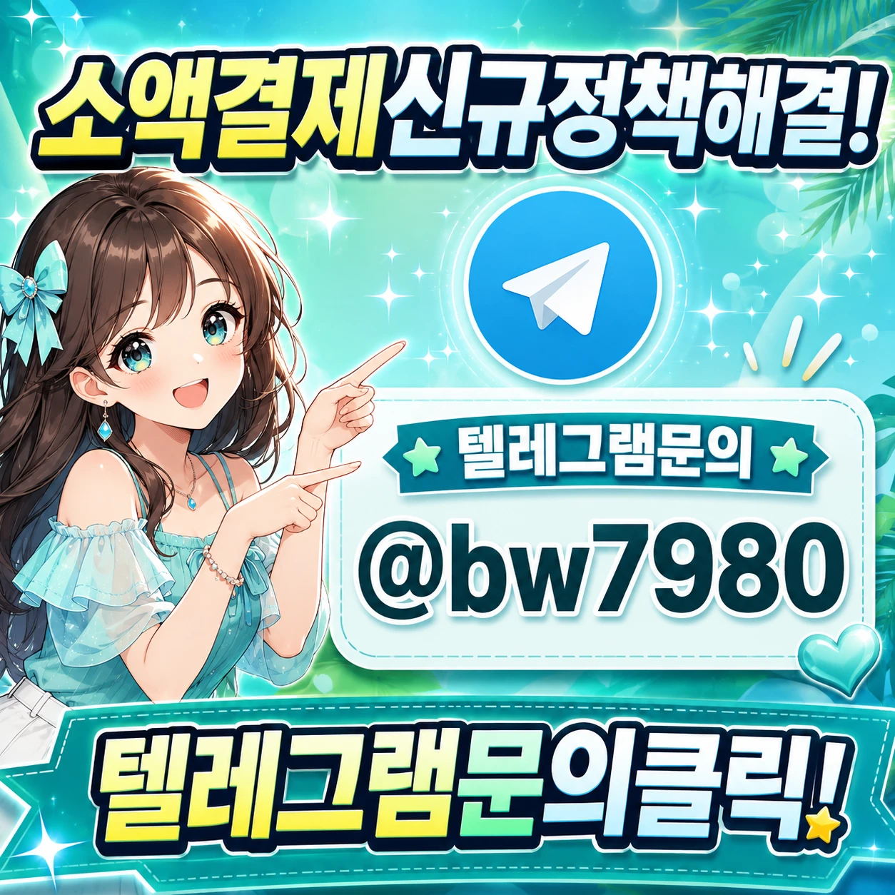 신규개통소액결제