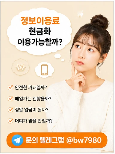 정보이용료현금화 이용 전 체크해야 할 한도와 결제 가능 여부