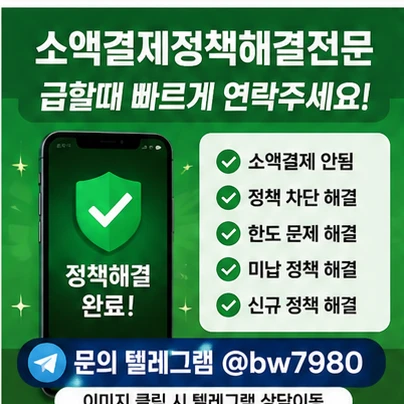 소액결제정책풀기 어렵다면? 결제가 막히는 대표적인 이유