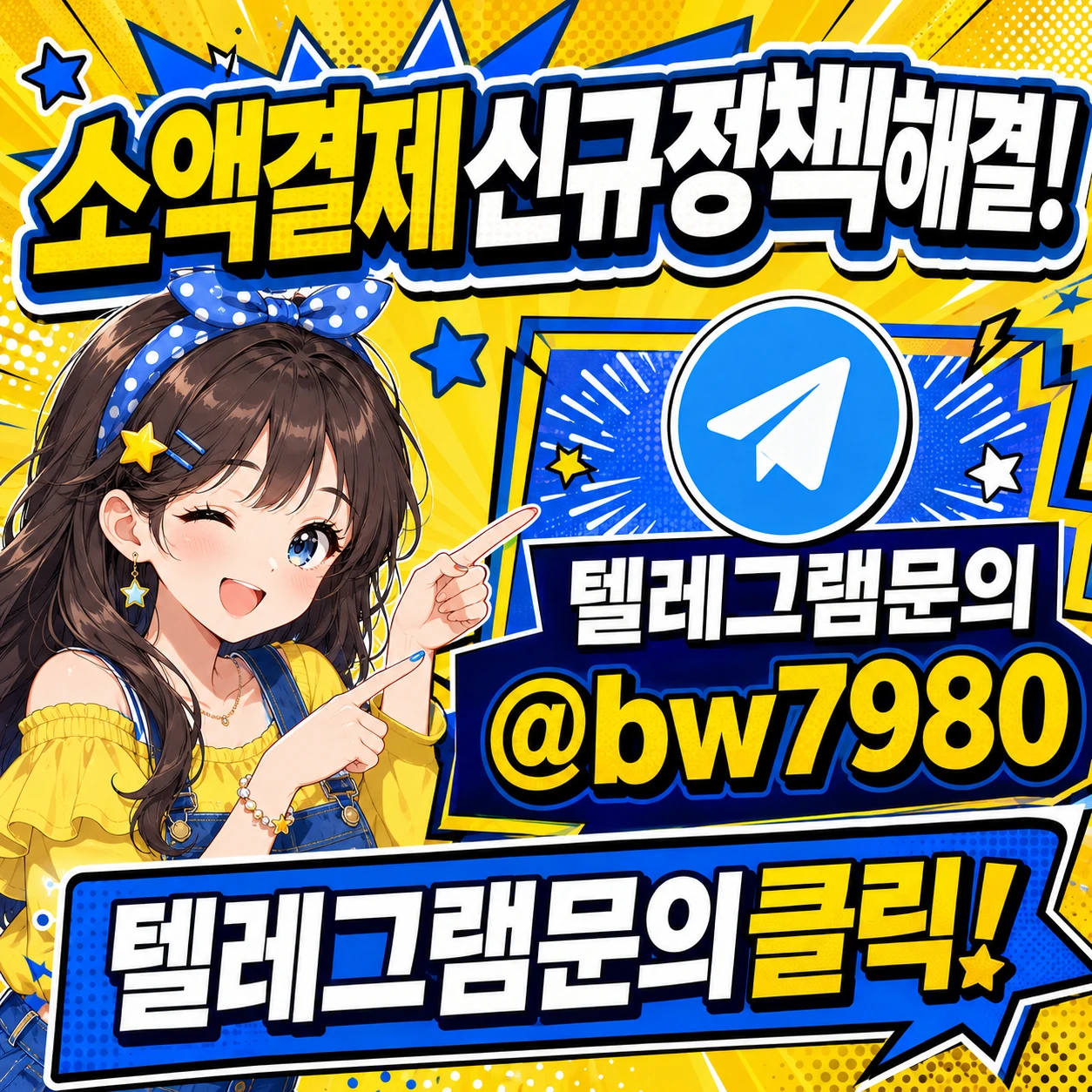 신규개통소액결제
