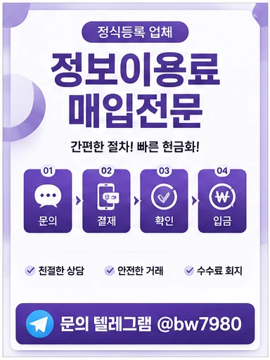정보이용료현금화 이용 전 체크해야 할 한도와 결제 가능 여부