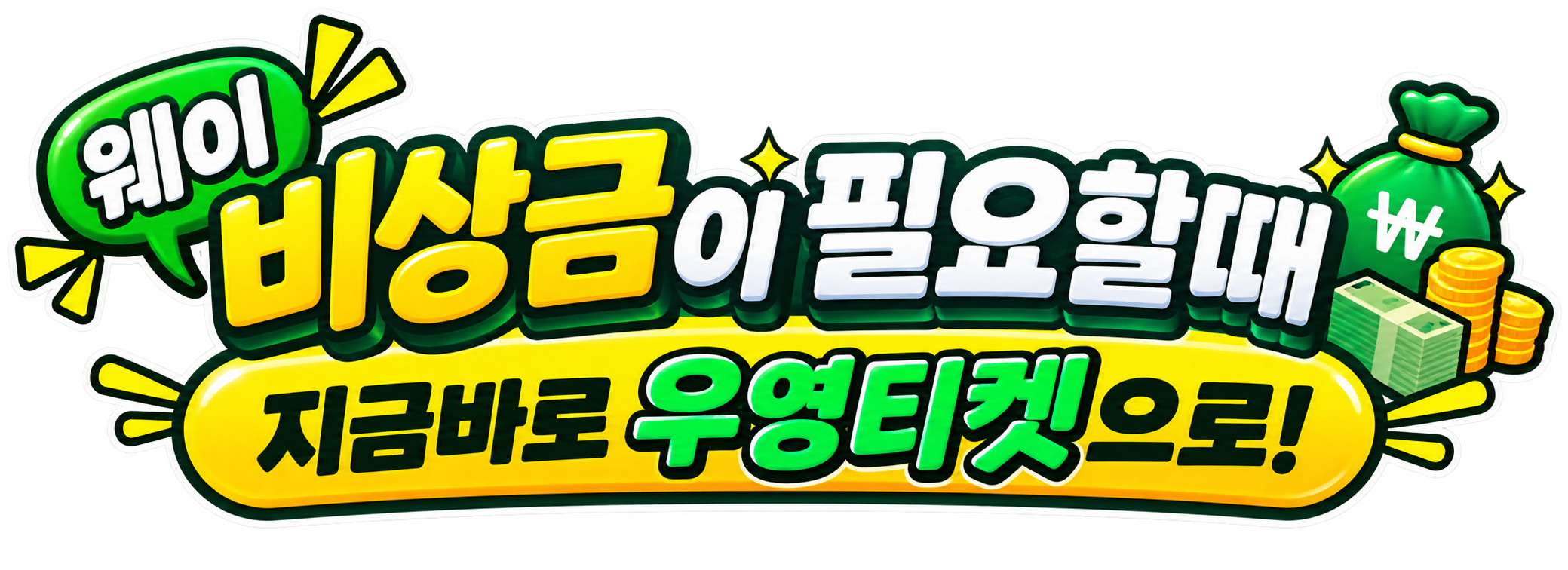 소액결제정책 우영티켓
