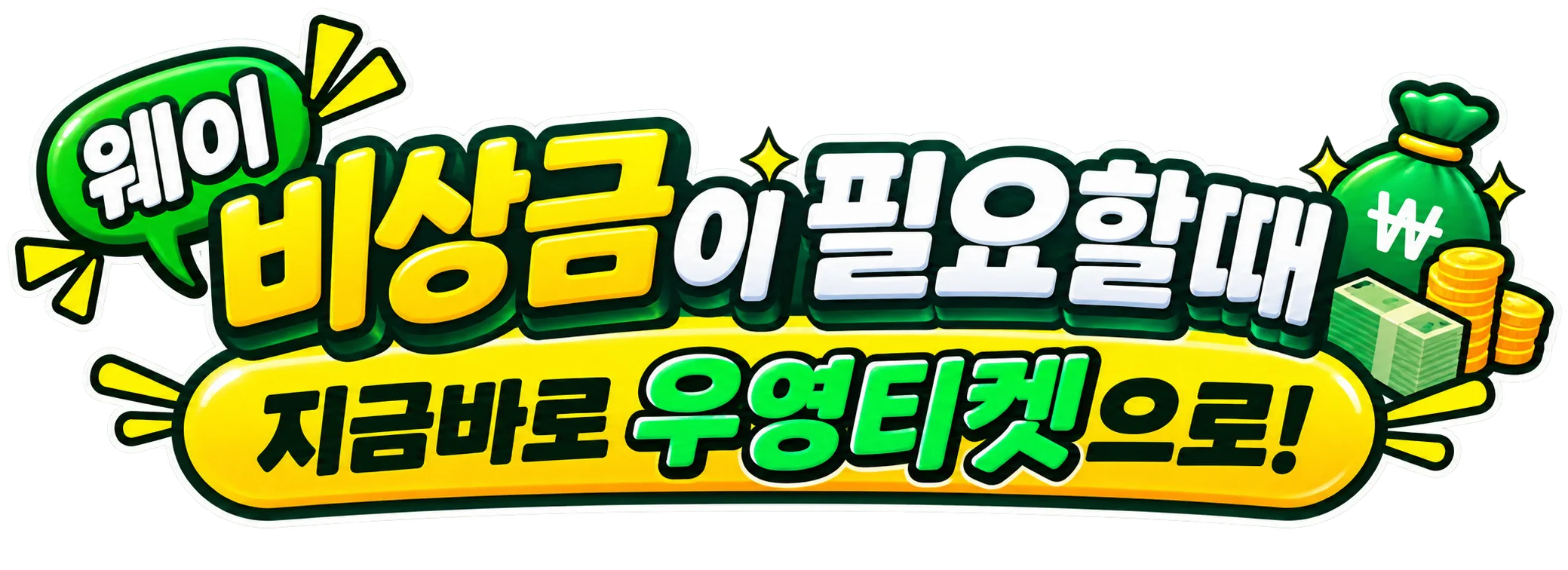 소액결제정책 우영티켓